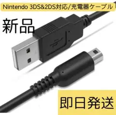 新品3ds充電器3ds充電ケーブル※USB式充電ケーブル※当日発送