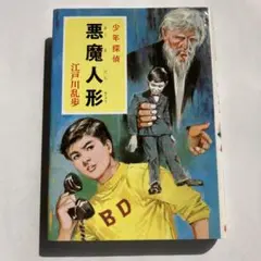 【絶版】悪魔人形 江戸川乱歩 ハードカバー版