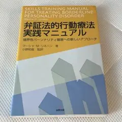 弁証法的行動療法実践マニュアル