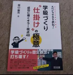 学級づくり 仕掛けの極意 48視点