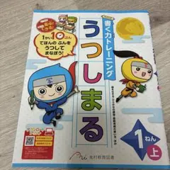 １年　うつしまる