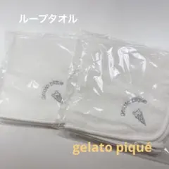 【新品】ジェラートピケ ループタオル2点