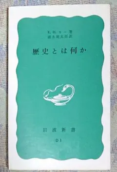 歴史とは何か E.H.カー著 清水幾太郎訳 岩波書店