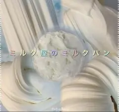 ミルク屋のミルクパン
