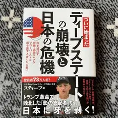 ディープステートの崩壊と日本の危機