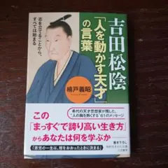吉田松陰「人を動かす天才」の言葉