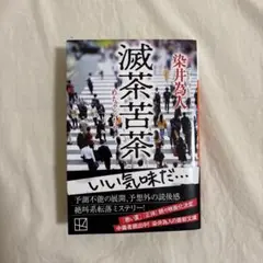 滅茶苦茶　染井為人著 講談社