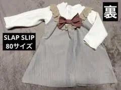 SLAP SLIP(スラップスリップ) ワンピース 80 アイボリー ブラウン