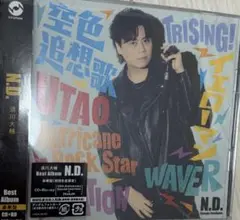 浪川大輔 N.D. 15周年記念ベストアルバムN.D.