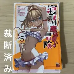 寝取り魔法使いの冒険 5 裁断済み