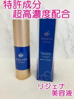 美容液✨セラム✨日本製✨リジェナ✨ヒト幹細胞✨乾燥対策✨ヒト幹細胞✨セラミド✨