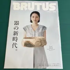 BRUTUS(ブルータス) 2023年9月15日号