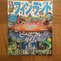 るるぶフィンランド : ヘルシンキ フィスカルス ロヴァニエミ サーリセルカ …