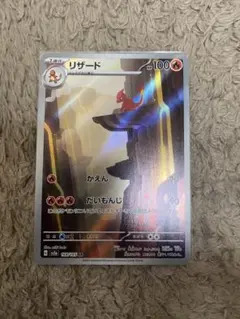 ポケモンカード　リザードar 151