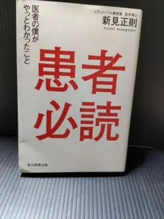 患者必読 : 医者の僕がやっとわかったこと　新見正則著