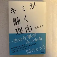 キミが働く理由(わけ)