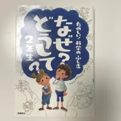 なぜ?どうして?たのしい!科学のふしぎ 2年生