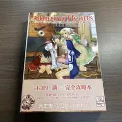 シャイニング・ハーツ コンプリートガイド⭐️オススメ‼️