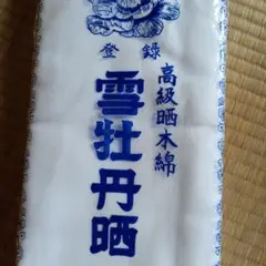 訳ありさらし1メートル