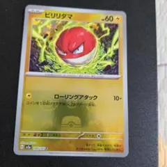 ポケモンカード　ビリリダマ C ポケモンカード151 マスターボールミラー