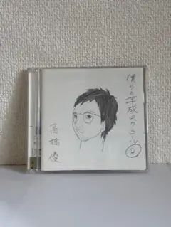 僕らの平成ロックンロール② /高橋優