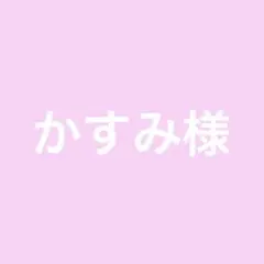 かすみ様