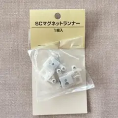 《匿名配送》【トーソー】カーテンレール　マグネット　ランナー