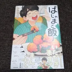 ぱじゃまご飯