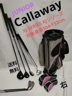 ジュニア キャロウェイ 対象身長104〜132cm 初心者 右利き 送料無料
