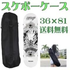 スケボーケース 防水 スケボーカバー ショルダータイプ バッグ 黒 ブラック