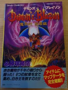 SFC デモンズブレイゾン　攻略本セット 攻略本 SFC デモンズブレイゾン 魔界村 紋章編 必勝法スペシャル