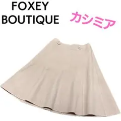 【カシミヤ】FOXEY フレアスカート ひざ丈 ベージュ フォクシー