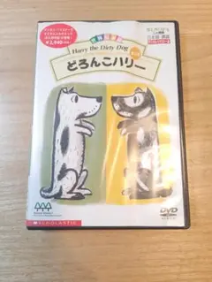 100.送料無料☆世界絵本箱　どろんこハリー　DVD アニメ　動く絵本 152 送料無料 世界絵本箱 どろんこハリー DVD アニメ 動く絵本