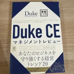 Duke CEマネジメントレビュー