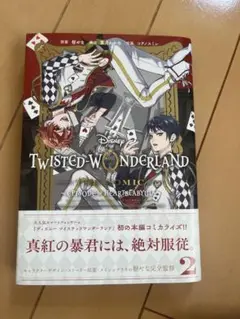 ツイステ 漫画 2巻