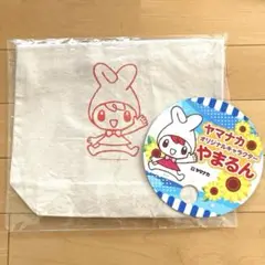 新品　未開封　やまるん　トートバッグ　非売品