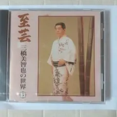 三橋美智也の世界 5