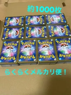 ポケモンカード　約1000枚　まとめ売り　らくらくメルカリ便