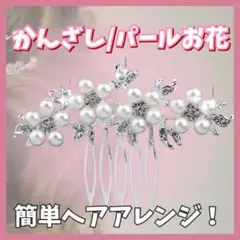 かんざしヘアアクセサリー パール お花 華やか 可憐 可愛い 髪飾り