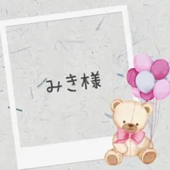 羊毛フェルト　みき様