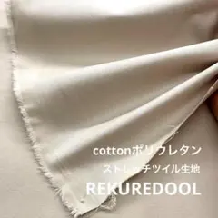 dr173-3◆2m◆L◆綿ポリウレタン混ストレッチツイル生地◆ミストグレー系
