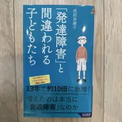 「発達障害」と間違われる子どもたち
