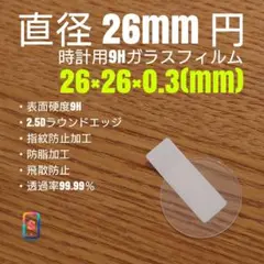 直径 26mm 円【時計用9Hガラスフィルム】goo99 な