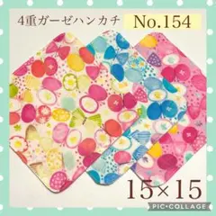 No.154 4重ガーゼハンカチ　ちょうちょ　リボン　15×15 3枚セット