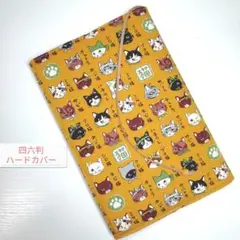 猫図鑑(黄色)☆ハンドメイド☆ブックカバー(四六判ハードカバー用)