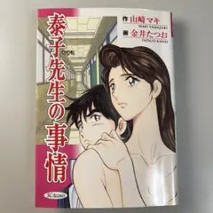 泰子先生の事情 山崎マキ 金井たつお