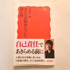 あなたが政治について語る時　平野啓一郎　岩波新書