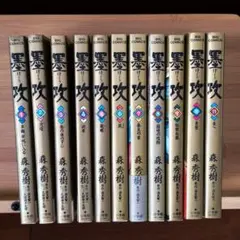 墨攻 全11巻セット 森秀樹