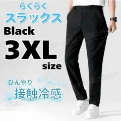 メンズ スラックス ブラック 3XL パンツ ズボン 接触冷感 涼しい ひんやり