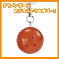 ドラゴンボール　めじるしアクセサリー2　四星球　ガチャ　マスコット　キーホルダー